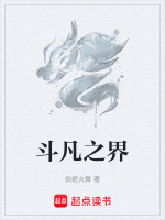 斗凡之界