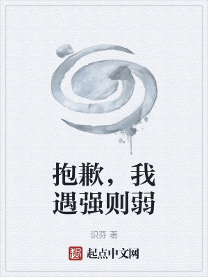 《抱歉，我遇强则弱》封面