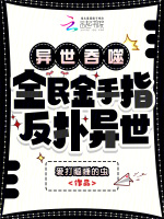 异世吞噬：全民金手指，反扑异世