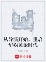 从导演开始，重启华娱黄金时代