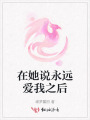 在她说永远爱我之后