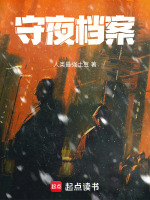守夜档案