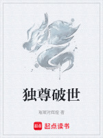 独尊破世