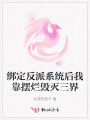 绑定反派系统后我靠摆烂毁灭三界