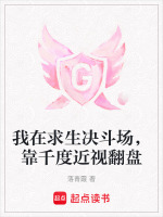 我在求生决斗场，靠千度近视翻盘