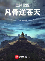 星脉觉醒：凡骨逆苍天