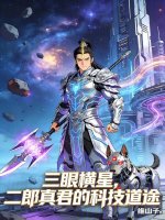 三眼横星，二郎真君的科技道途