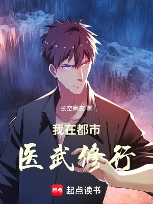 《我在都市医武修行》封面