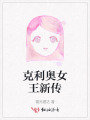克利奥女王新传