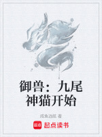 御兽：九尾神猫开始