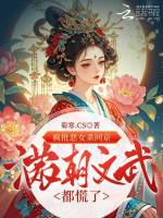 疯批恶女杀回京，满朝文武都慌了