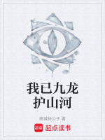 我已九龙护山河