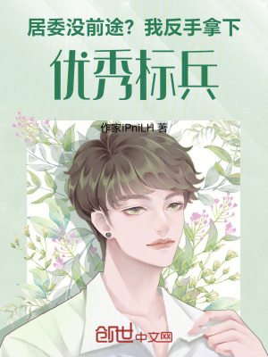 《居委没前途？我反手拿下优秀标兵》封面
