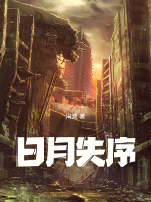 《日月失序》封面