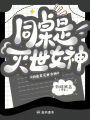 同桌是灭世女神