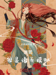 洪荒，但是诸天模拟