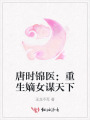唐时锦医：重生嫡女谋天下