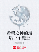 希望之神的最后一个魔王
