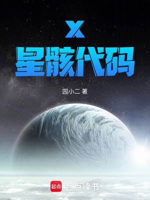 《x星骸代码》封面