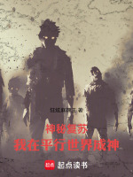 神秘复苏：我在平行世界成神