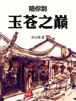 陪你到玉苍之巅