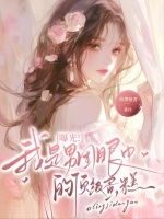 曝光！我是男团眼中的顶级蛋糕