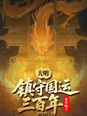 《大明：镇守国运三百年，老朱疯了》封面