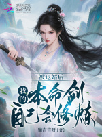 被退婚后，我的本命剑自己会修炼