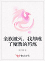 全族被灭，我却成了魔教的药炼