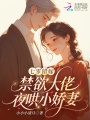 七零错嫁：禁欲大佬夜哄小娇妻