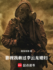 《影视：我救过李云龙媳妇》封面