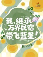 我，继承万界民宿，带飞蓝星！