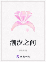 潮汐之间结局