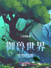 Ngự Thú Thế Giới Sinh Tồn Chỉ Nam
