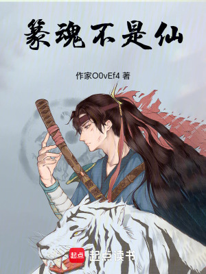 《篆魂不是仙》封面