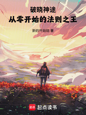 《破晓神途：从零开始的法则之王》封面