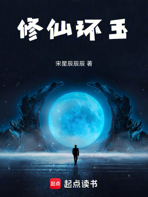《修仙环玉》封面