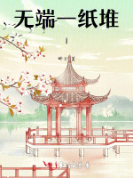无端一纸堆1