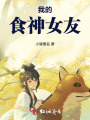 我的食神女友