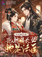 开局被投毒？抱歉嫡长女她是法医