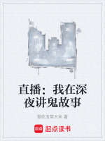 直播：我在深夜讲鬼故事