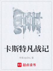 《卡斯特凡战记》封面