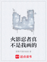《火影忍者真不是我画的》封面