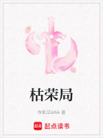 枯荣局