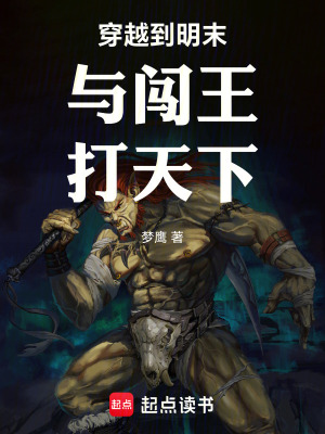 《穿越到明末与闯王打天下》封面