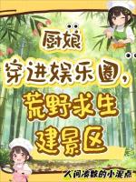 厨娘穿进娱乐圈，荒野求生建景区