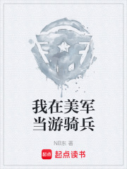 《我在美军当游骑兵》封面
