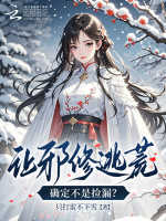 让邪修逃荒，确定不是捡漏？