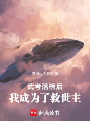 《武考落榜后，我成为了救世主》封面