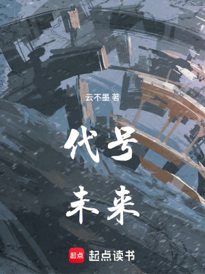 《代号未来》封面
